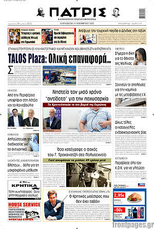 Πρωτοσέλιδο Πατρίς