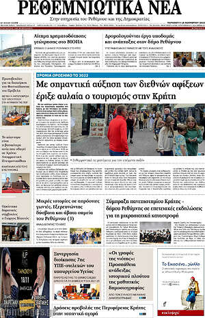 Πρωτοσέλιδο Ρεθεμνιώτικα Νέα