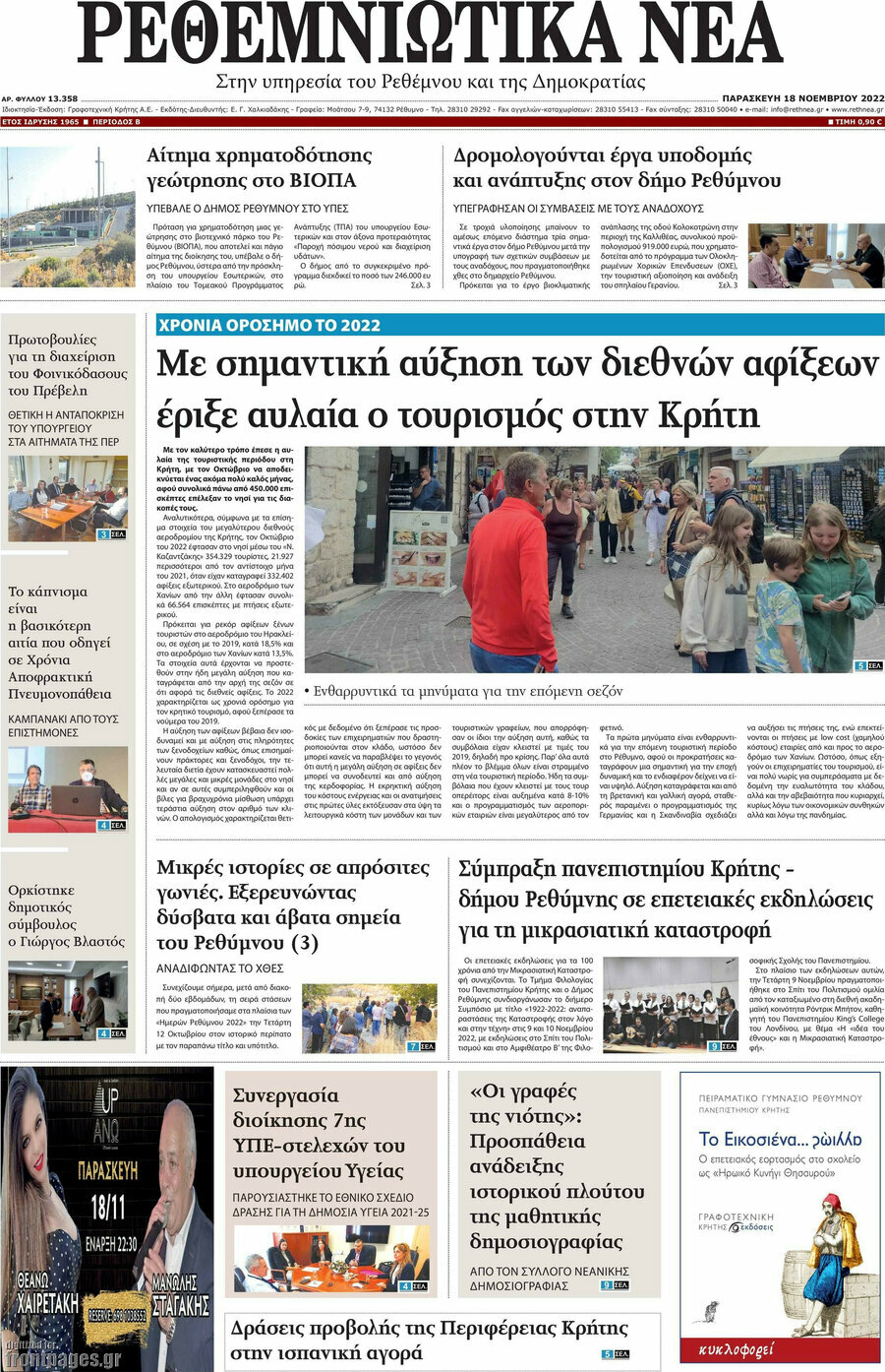 Ρεθεμνιώτικα Νέα