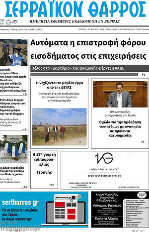 Πρωτοσέλιδο Σερραϊκόν Θάρρος