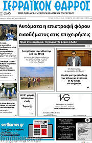 /Σερραϊκόν Θάρρος