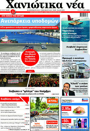 Πρωτοσέλιδο Χανιώτικα Νέα
