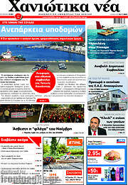/Χανιώτικα Νέα