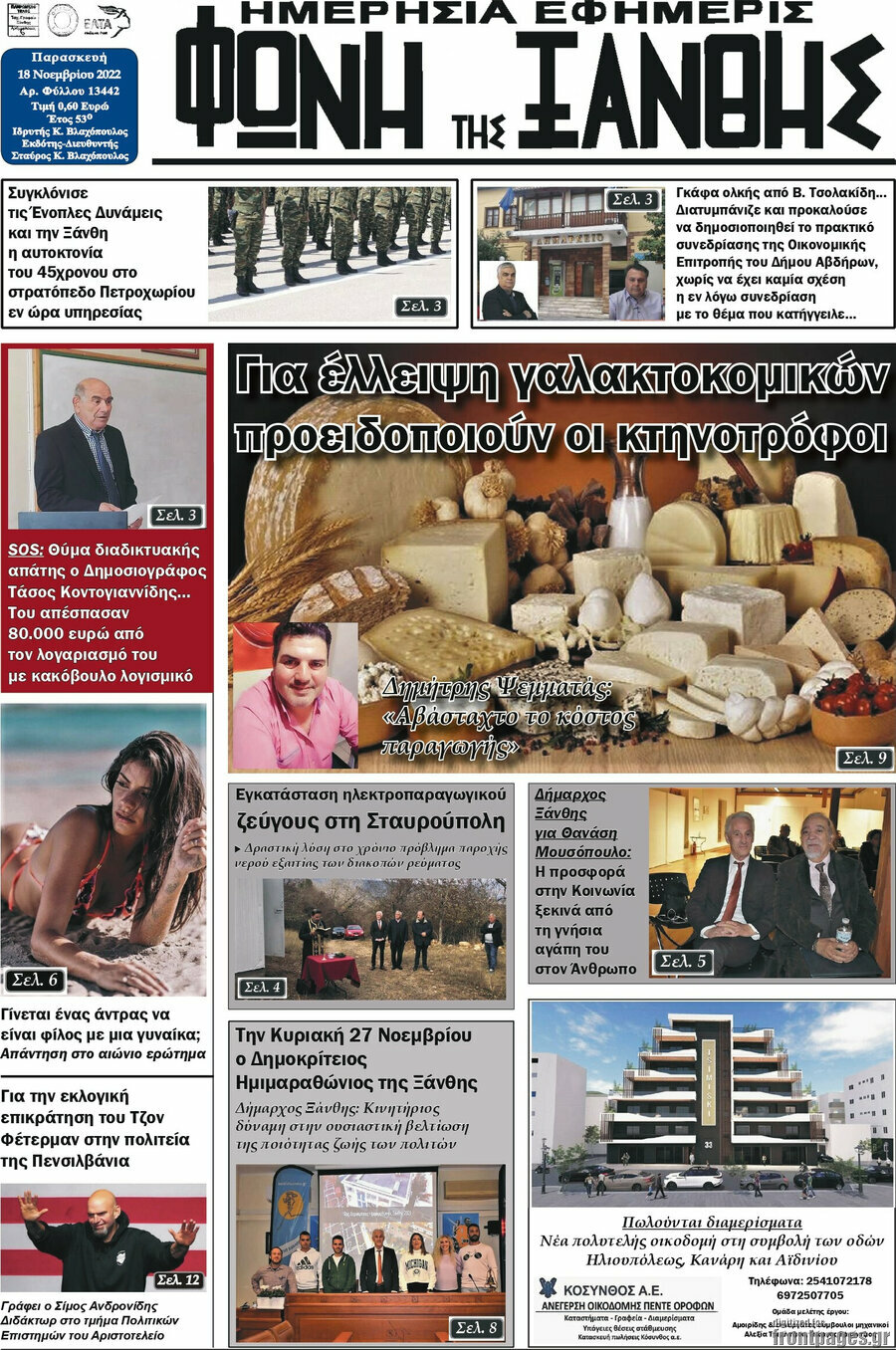 Φωνή της Ξάνθης