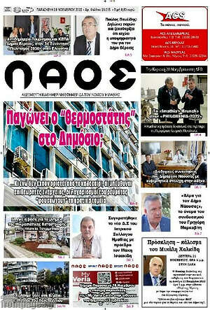 Πρωτοσέλιδο Λαός