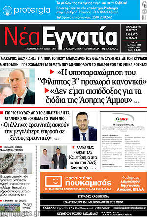Πρωτοσέλιδο Νέα Εγνατία