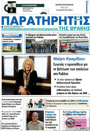 Πρωτοσέλιδο Παρατηρητής
