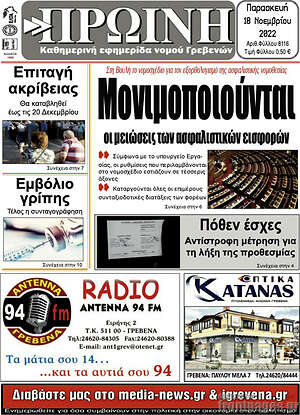 Πρωτοσέλιδο Πρωινή Γρεβενών