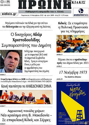 Πρωτοσέλιδο Πρωινή του Κιλκίς