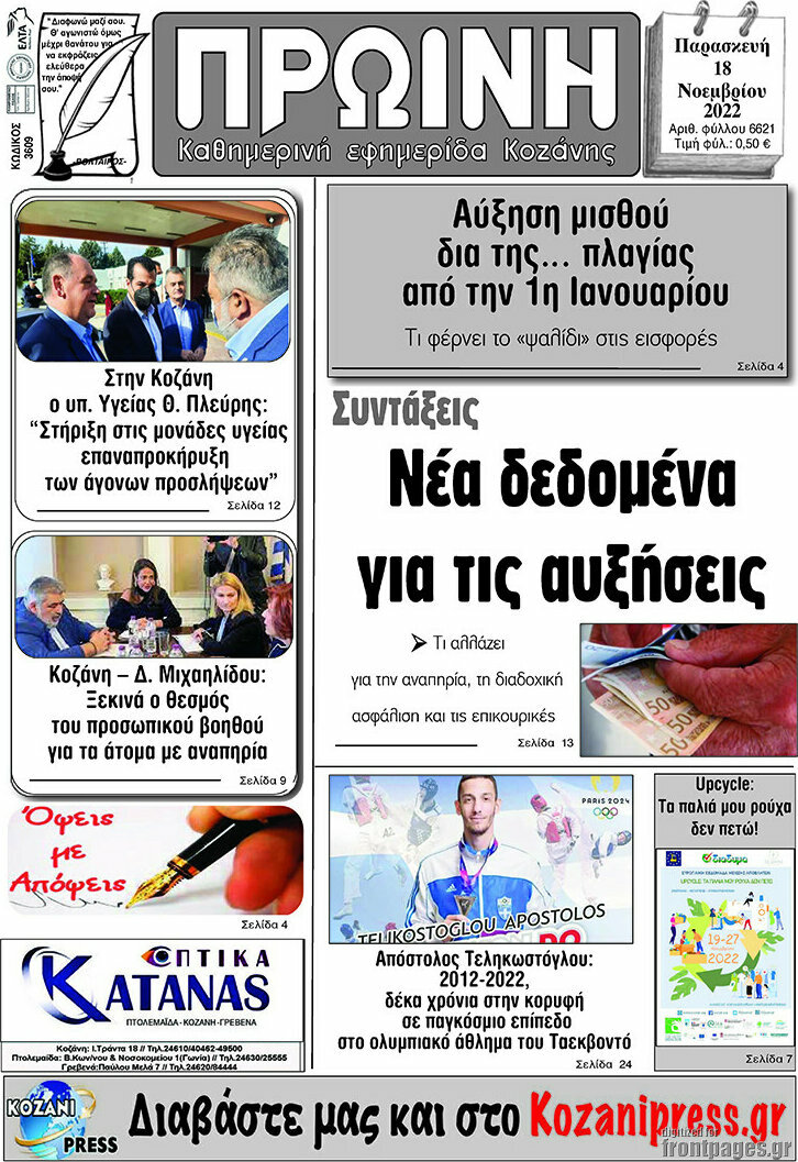 Πρωινή Κοζάνης