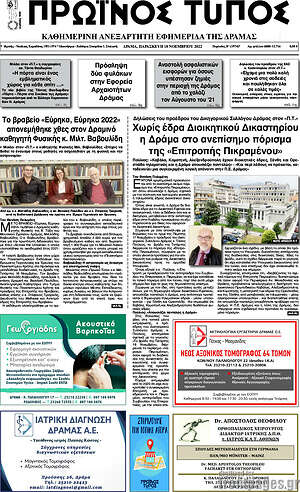 Πρωτοσέλιδο Πρωινός Τύπος Δράμας