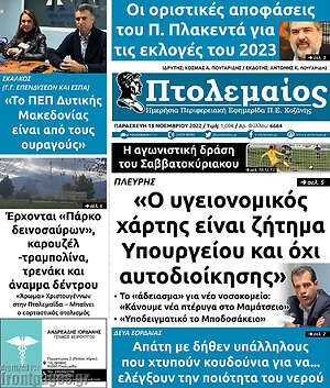 Πρωτοσέλιδο Πτολεμαίος