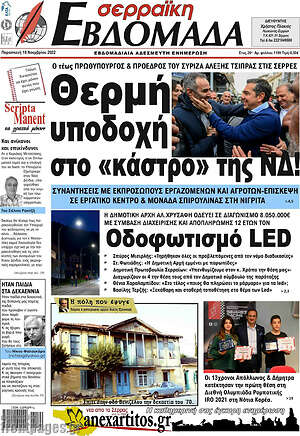 Πρωτοσέλιδο Σερραϊκή Εβδομάδα