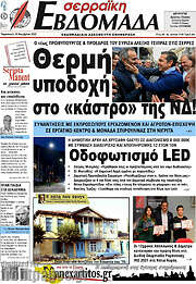 /Σερραϊκή Εβδομάδα