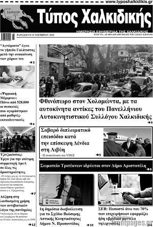 Πρωτοσέλιδο Τύπος Χαλκιδικής