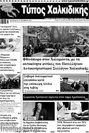 /Τύπος Χαλκιδικής