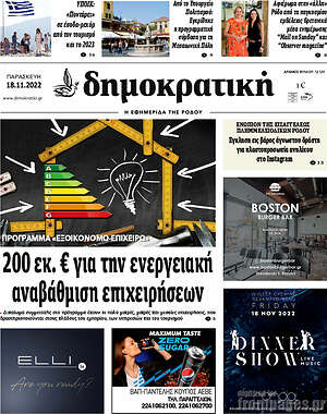 Πρωτοσέλιδο Δημοκρατική Ρόδου