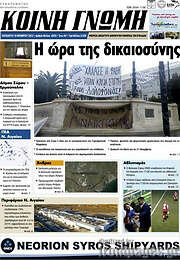 /Κοινή Γνώμη