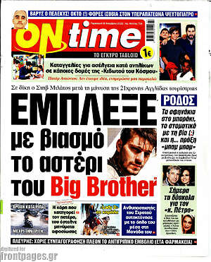 Πρωτοσέλιδο εφημερίδας ON time - protoselida