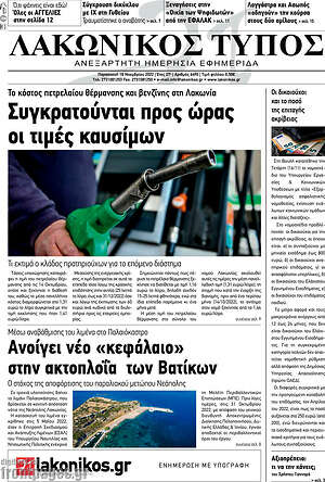 Πρωτοσέλιδο Λακωνικός Τύπος