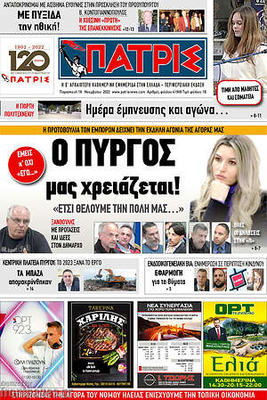Πρωτοσέλιδο Πατρίς