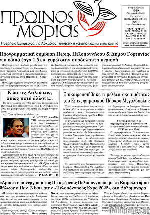 Πρωτοσέλιδο Πρωινός Μοριάς