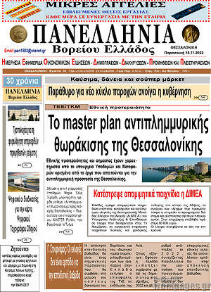Πρωτοσέλιδο Πανελλήνια Β. Ελλάδος