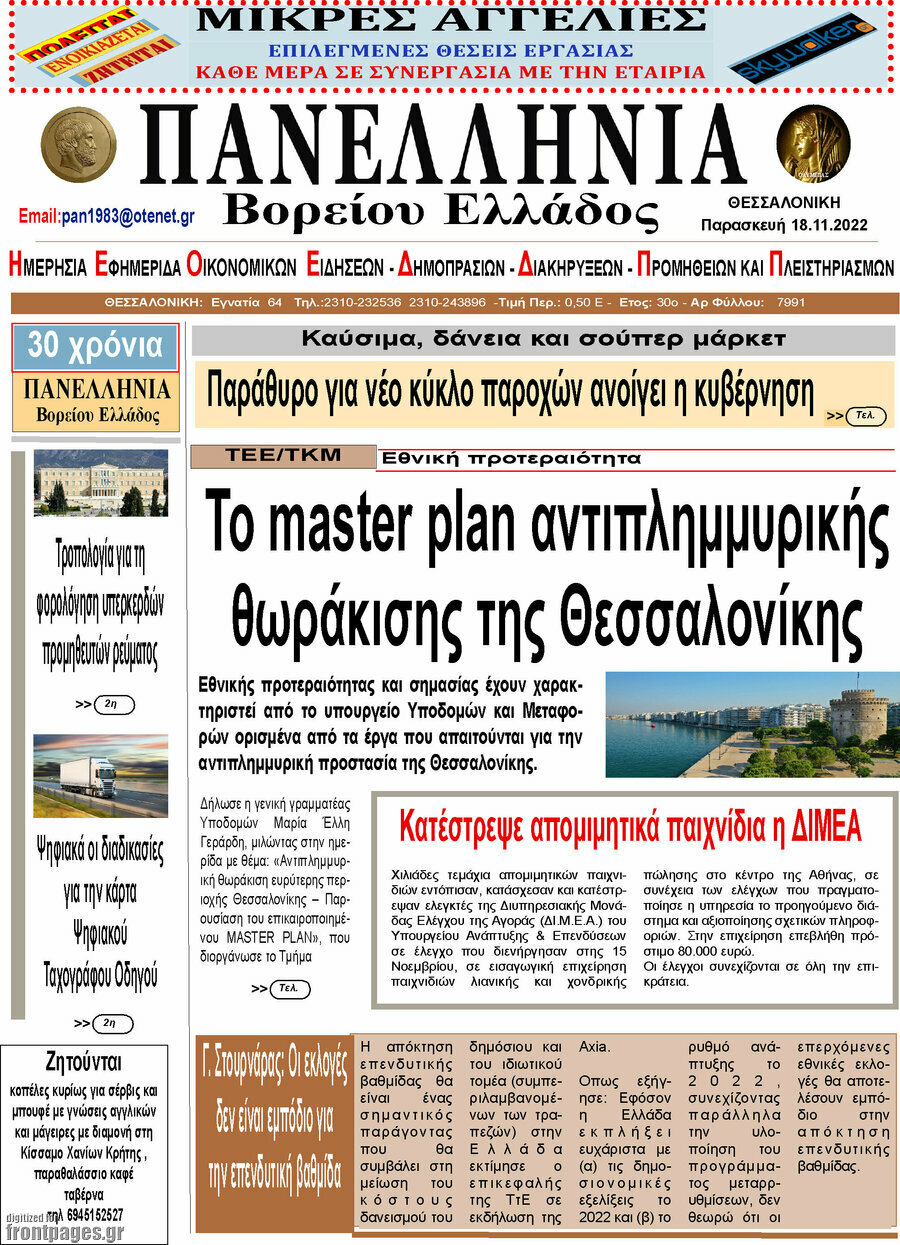 Πανελλήνια Β. Ελλάδος