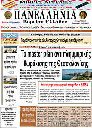 /Πανελλήνια Β. Ελλάδος