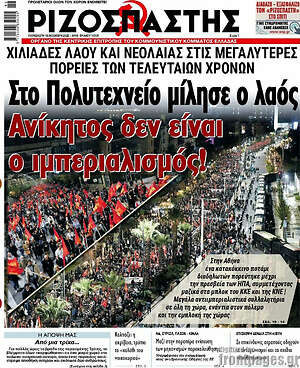 Ριζοσπάστης: Στο πολυτεχνείο μίλησε ο λαός. Ανίκητος δεν είναι ο ιμπεριαλισμός!
