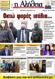 /Η Αλήθεια