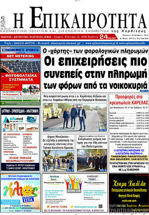 Πρωτοσέλιδο Η Επικαιρότητα