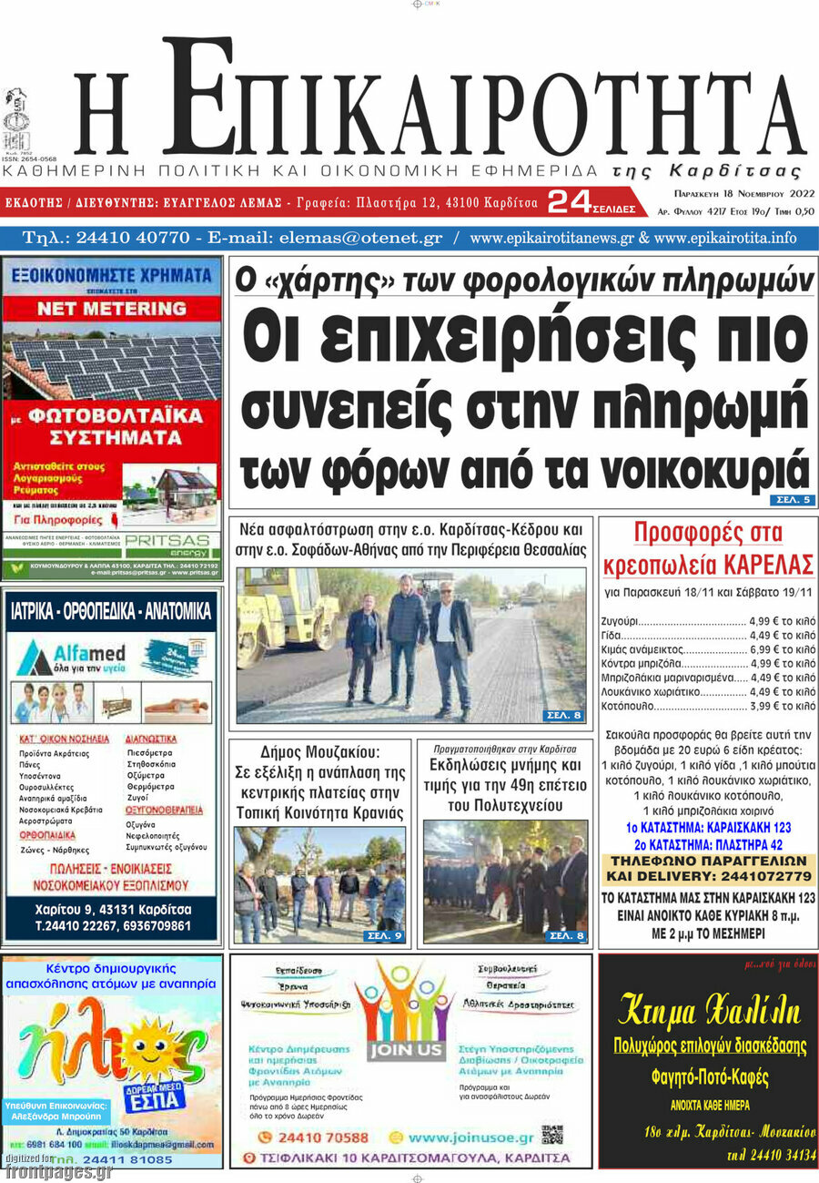 Η Επικαιρότητα