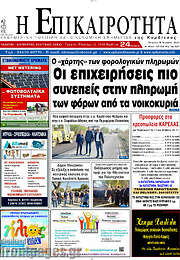 /Η Επικαιρότητα
