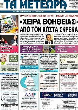 Πρωτοσέλιδο Τα Μετέωρα
