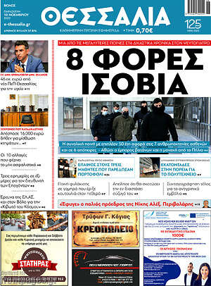 Πρωτοσέλιδο Θεσσαλία