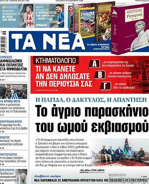 Τα Νέα: Το άγριο παρασκήνιο του ωμού εκβιασμού