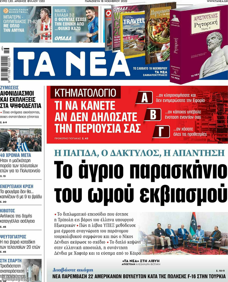 Τα Νέα