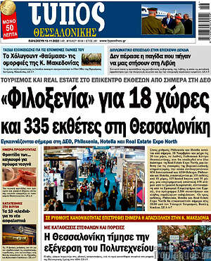Πρωτοσέλιδο εφημερίδας Τύπος Θεσσαλονίκης - protoselida
