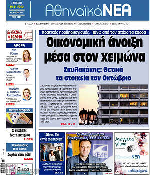 Πρωτοσέλιδο Αθηναϊκά Νέα