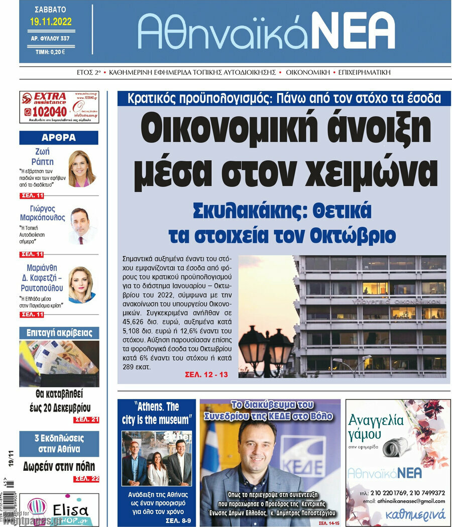 Αθηναϊκά Νέα