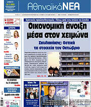 /Αθηναϊκά Νέα