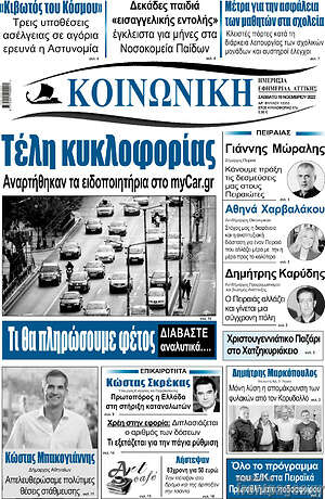 Πρωτοσέλιδο Κοινωνική