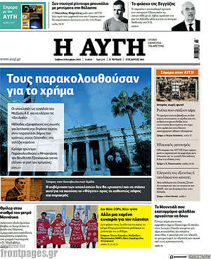 Αυγή: Τους παρακολουθούσαν για το χρήμα