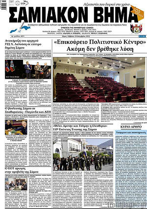 Πρωτοσέλιδο Σαμιακόν Βήμα