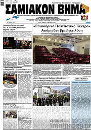 /Σαμιακόν Βήμα