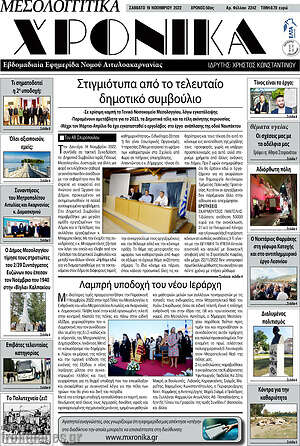 Πρωτοσέλιδο Μεσολογγίτικα Χρονικά