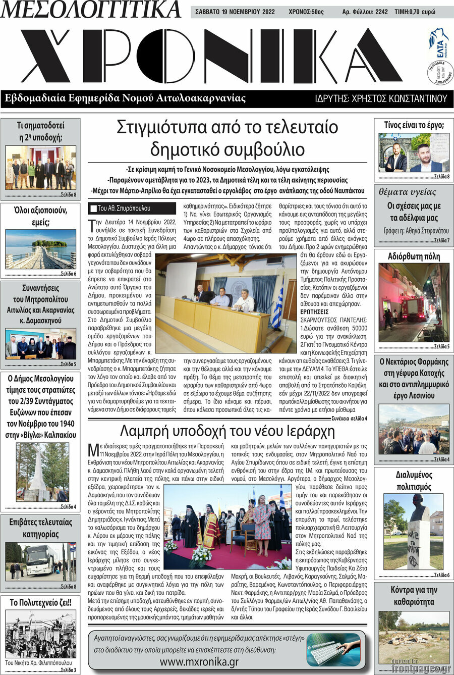 Μεσολογγίτικα Χρονικά