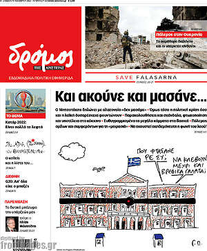 Πρωτοσέλιδο εφημερίδας Δρόμος της Αριστεράς - protoselida