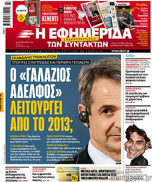 Η εφημερίδα των συντακτών: Ο "γαλάζιος αδελφός" λειτουργεί από το 2013;
